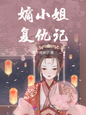 嫡小姐复仇记在线阅读