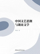 中国文艺思潮与湖南文学在线阅读