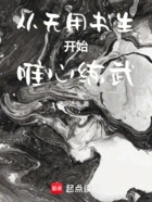 从无用书生开始唯心练武在线阅读