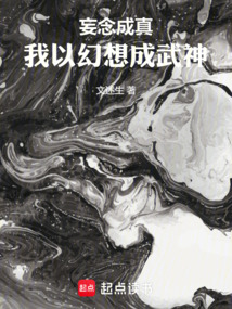 妄念成真,我以幻想成武神