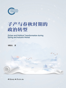 子產與春秋時期的政治轉型