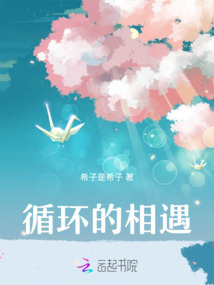 循環(huán)的相遇