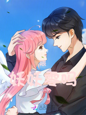 喂！妖妖零吗？在线阅读