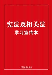 憲法及相關(guān)法學(xué)習(xí)宣傳本(2023年版)