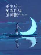重生后笑看性缘脑闺蜜在线阅读