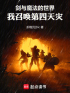 剑与魔法的世界,我召唤第四天灾在线阅读
