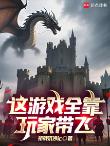 這游戲全靠玩家帶飛