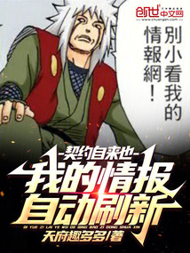 契約自來也，我的情報自動刷新！