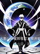 火影:从被辉夜打上楔开始在线阅读
