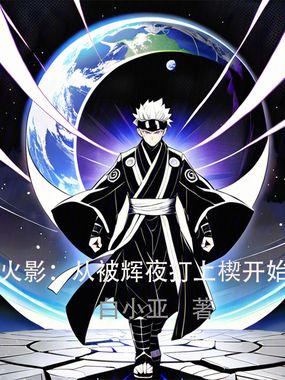 火影：从被辉夜打上楔开始在线阅读