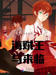 海賊王與來臨