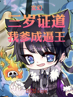 玄幻：三岁证道，我爹成逼王在线阅读