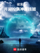 破案:开局拉满神探技能在线阅读