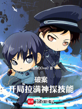 破案：开局拉满神探技能在线阅读