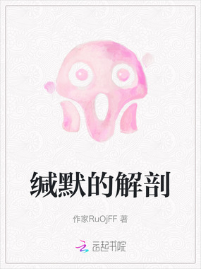 缄默的解剖在线阅读