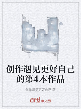 创作遇见更好自己的第4本作品在线阅读