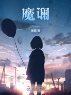 魔谰在线阅读