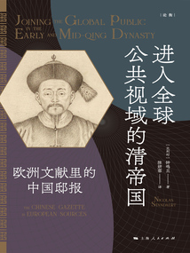 進入全球公共視域的清帝國:歐洲文獻里的中國邸報