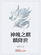 神魄之麒麟降世在线阅读