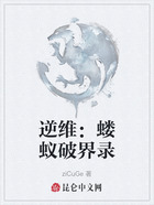 逆维:蝼蚁破界录在线阅读