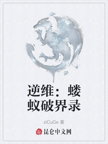 逆維:螻蟻破界錄