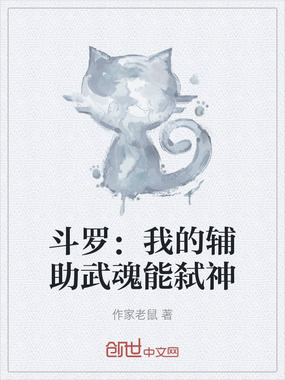 斗罗：我的辅助武魂能弑神在线阅读