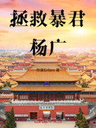 拯救暴君杨广在线阅读