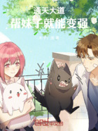 通天大道:帮妹子就能变强在线阅读