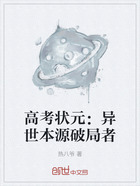 高考状元:异世本源破局者在线阅读