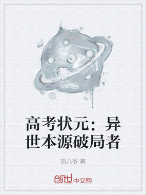 高考状元:异世本源破局者在线阅读