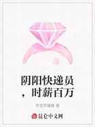 阴阳快递员,时薪百万在线阅读