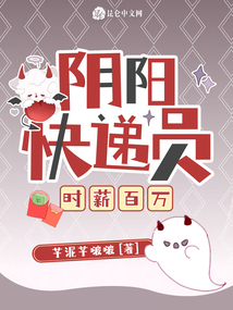 陰陽快遞員,時薪百萬