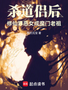 杀道侣后,修仙界恶女成魔门老祖在线阅读