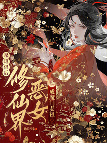 殺道侶后,修仙界惡女成魔門老祖