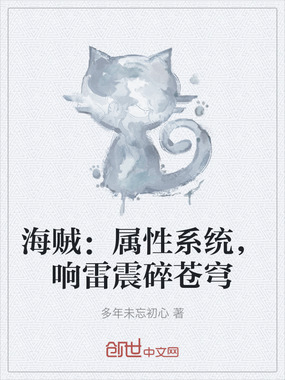 海贼：属性系统，响雷震碎苍穹在线阅读