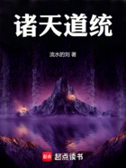 诸天道统!在线阅读