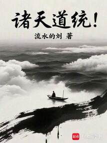 諸天道統！