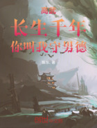 高武:长生千年,你叫我守男德在线阅读