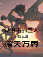 从进击的巨人开始云游诸天万界在线阅读