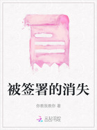 被签署的消失在线阅读