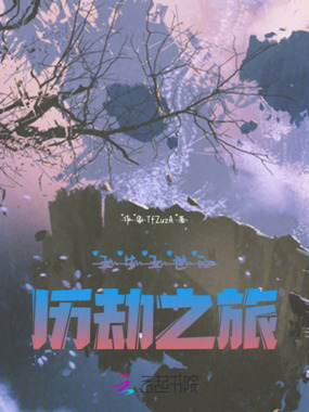 五生五世的历劫之旅在线阅读