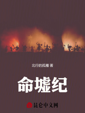 命墟纪在线阅读
