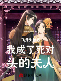 飞升失败后我成了死对头的夫人