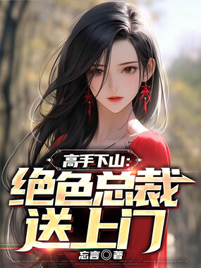 高手下山：绝色总裁送上门在线阅读
