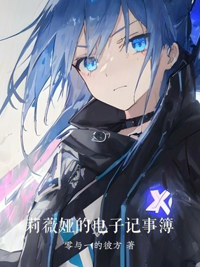 莉微娅的电子记事簿在线阅读