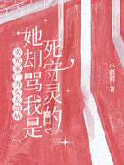 賣光家產為女友治病，她卻罵我是死守靈的在線閱讀