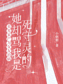 賣光家產(chǎn)為女友治病，她卻罵我是死守靈的