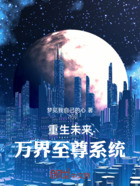 重生未來：萬界至尊系統在線閱讀