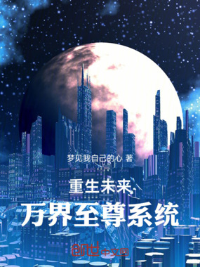 重生未来:万界至尊系统在线阅读