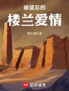 被遺忘的樓蘭愛情在線閱讀
